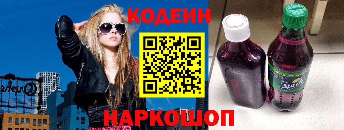 Codein напиток Lean (лин) Владивосток